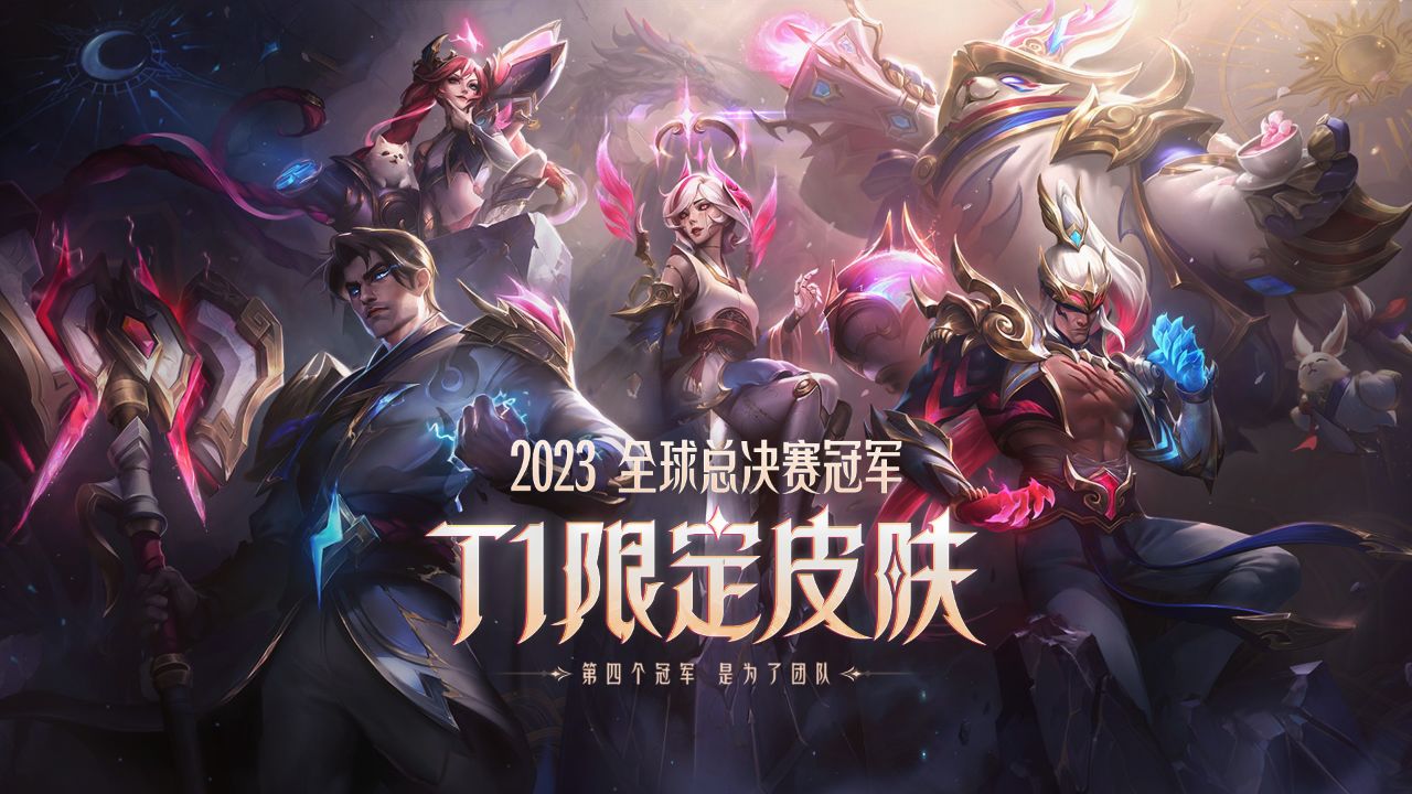 【英雄联盟】t1冠军限定皮肤 皮肤展示片