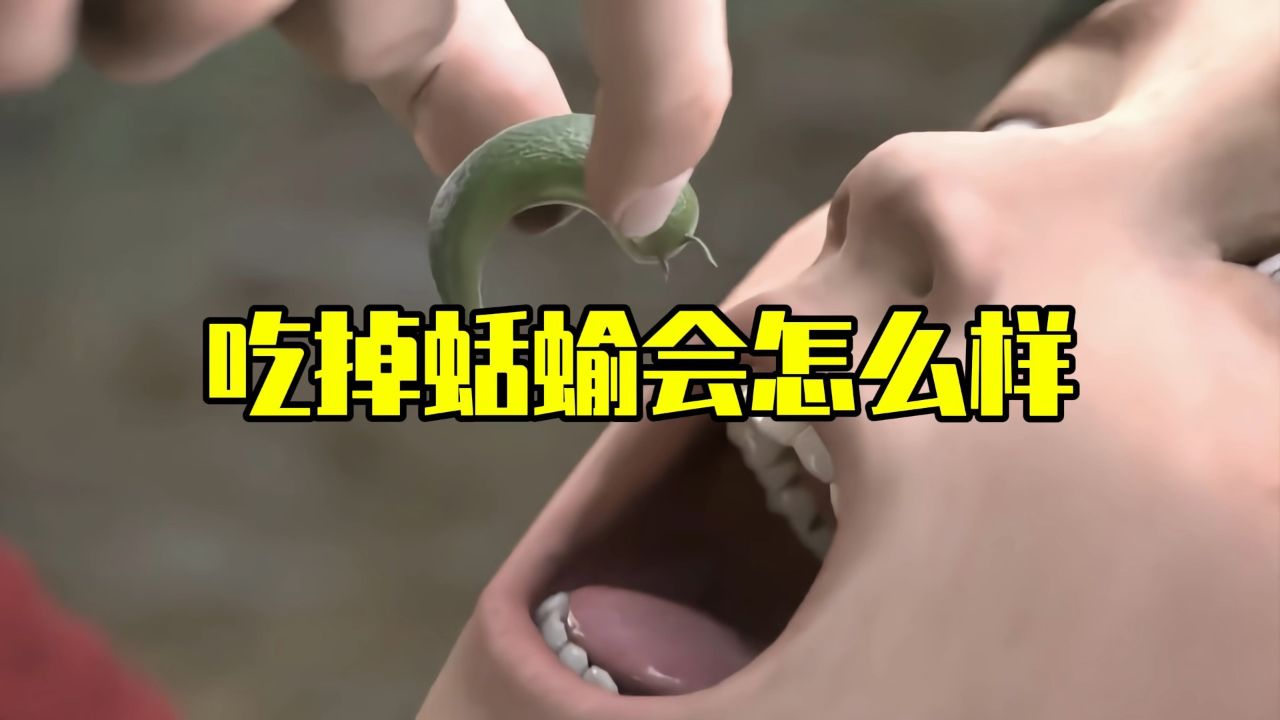 如果吃掉一条蛞蝓会怎么样?