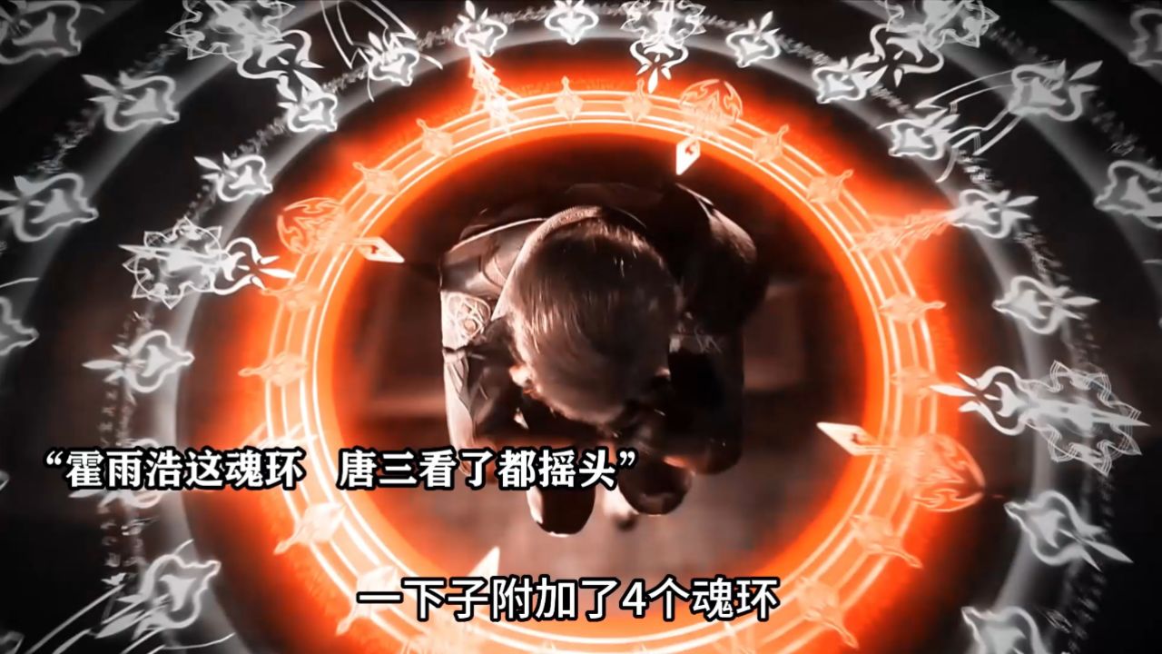 唐三魂环每一个