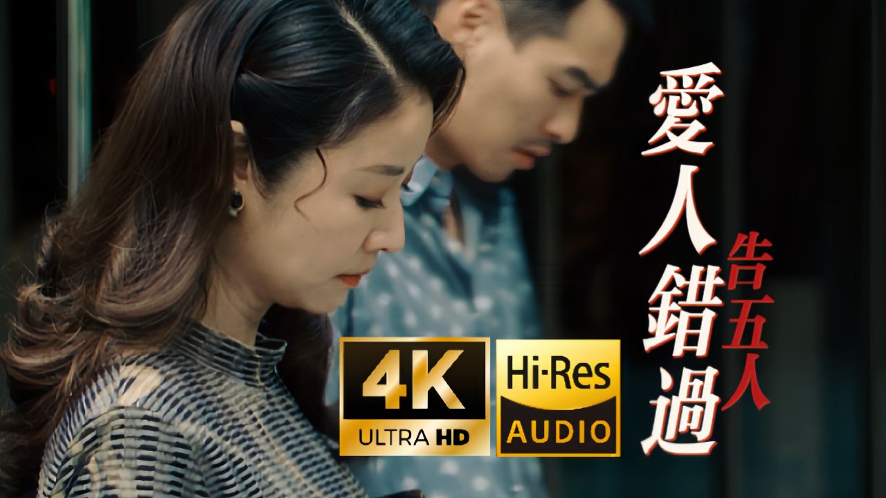 《爱人错过》告五人正版原画MV+电视剧正版插曲混剪比正版MV还好看林心如&杨佑宁共同演绎《华灯初上》爱人错过无损音月CD音质_高清1080P ...