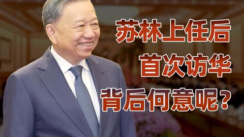 苏林以越南主席身份访华，背后藏着两大谜题