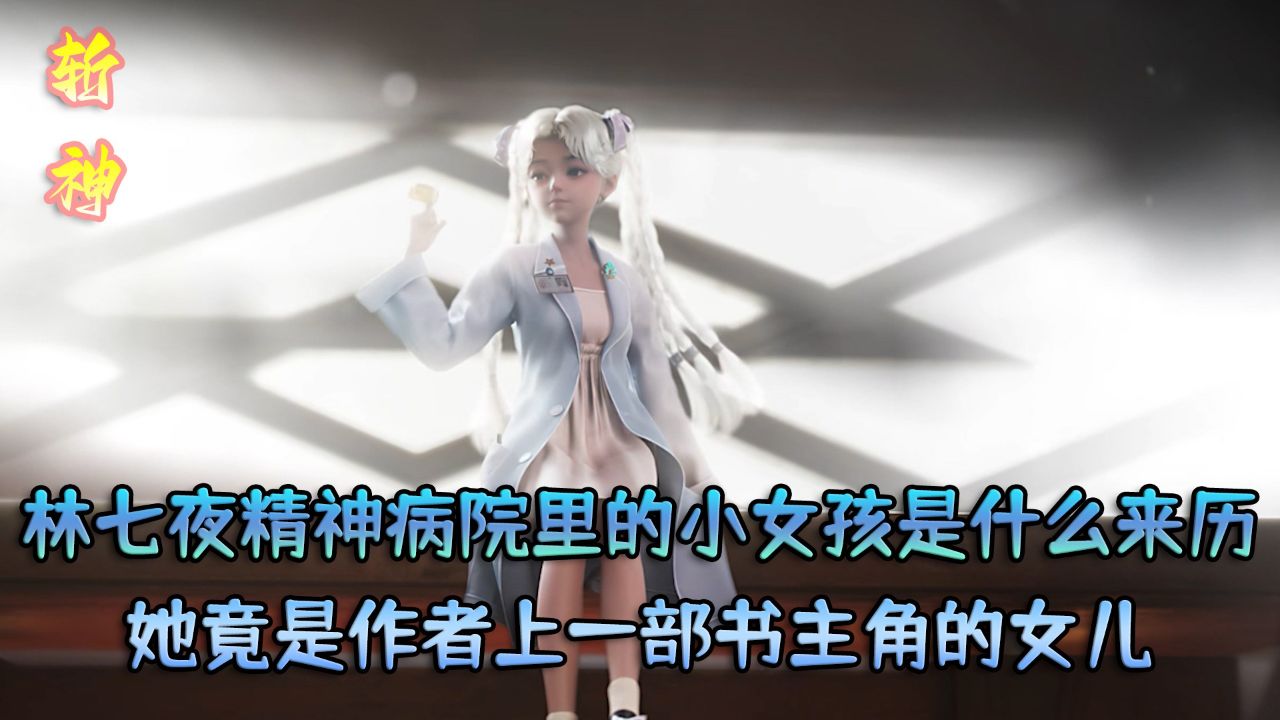 斩神之凡尘神域:林七夜精神病院里的小女孩是什么来历?她竟是作者上一部书主角的女儿?_高清1080P在线观看平台_腾讯视频