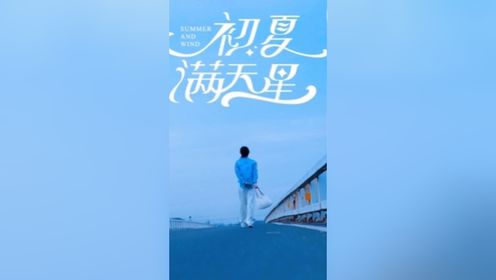 👍👍👍《初夏满天星》