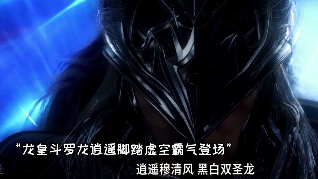 斗罗大陆2绝世唐门：龙逍遥脚踏虚空霸气登场，霍雨浩再次施展亡灵魔法_高清1080P在线观看平台_腾讯视频