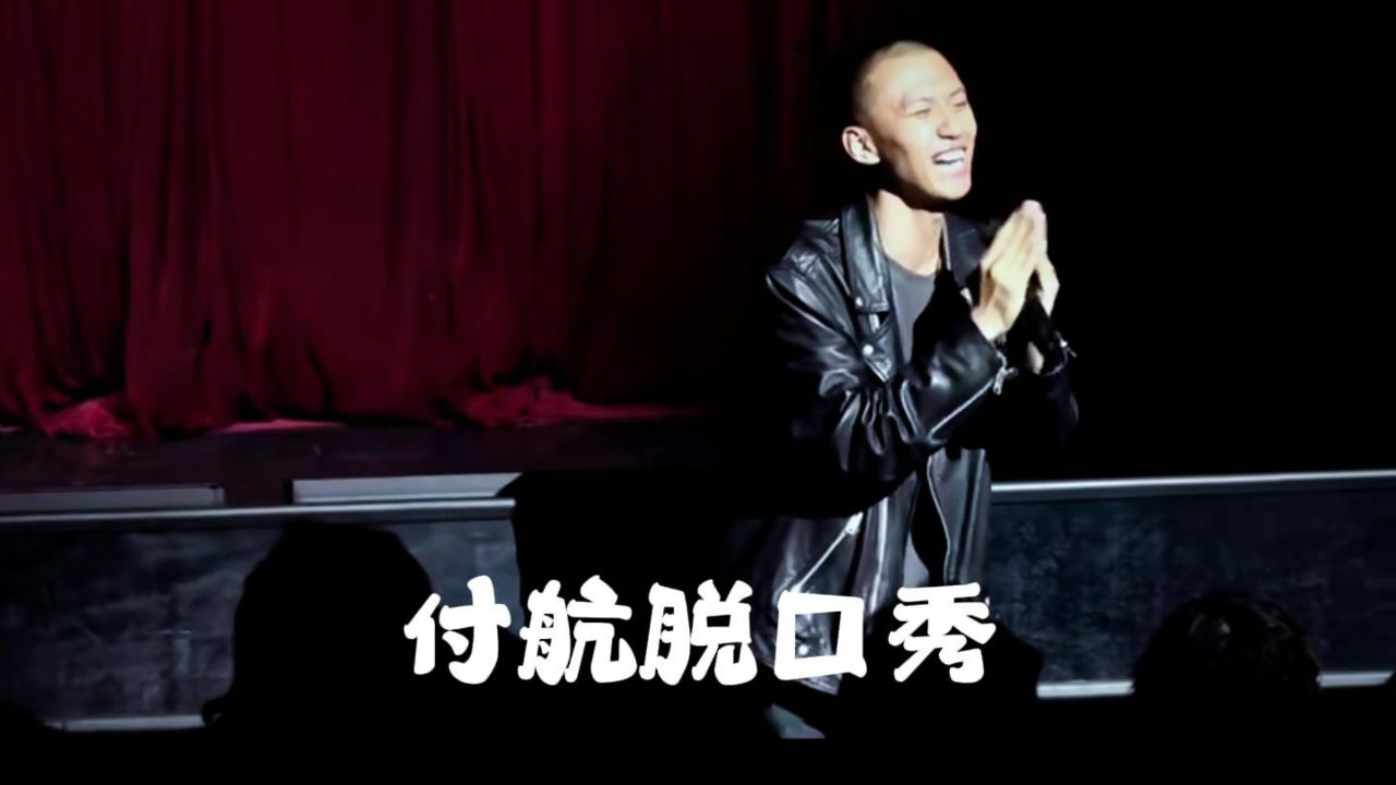 付航脱口秀_高清1080P在线观看平台_腾讯视频