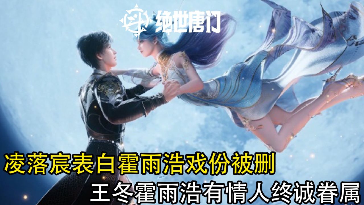 绝世唐门：凌落宸表白霍雨浩戏份被删，王冬霍雨浩有情人终诚眷属_高清1080P在线观看平台_腾讯视频