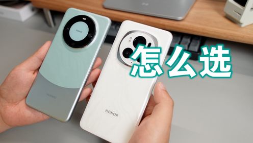 华为Mate60Pro和荣耀Magic6Pro，怎么选？