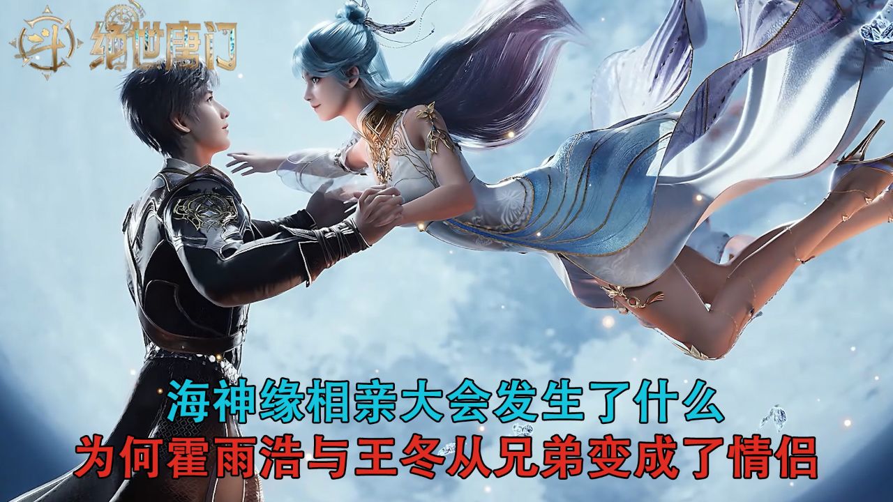 斗罗大陆Ⅱ绝世唐门：海神缘相亲大会发生了什么？为何霍雨浩与王冬从兄弟变成了情侣？_高清1080P在线观看平台_腾讯视频