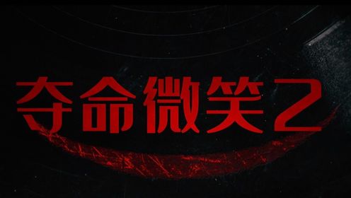 《夺命微笑2》曝首支预告惊悚“危”笑高能归来_电影_高清完整版视频在线观看_腾讯视频