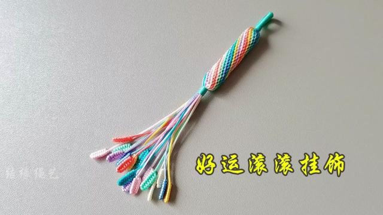 好运滚滚挂饰挂件编织教程#纯手工编绳 #编绳教程 #做手工我是认真的