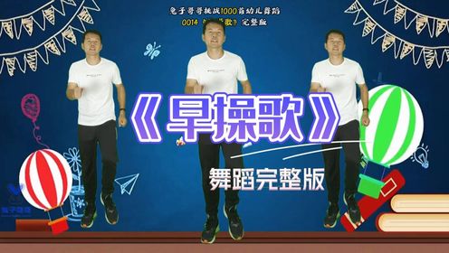 开学第一天超火幼儿舞蹈《早操歌》来咯让我们一起来做早操吧#幼儿舞蹈#幼儿律动#早操_高清1080P在线观看平台_腾讯视频