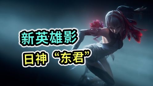 王者荣耀：新英雄影真实身份“太阳神东君”九大神巫之一_高清1080P在线观看平台_腾讯视频