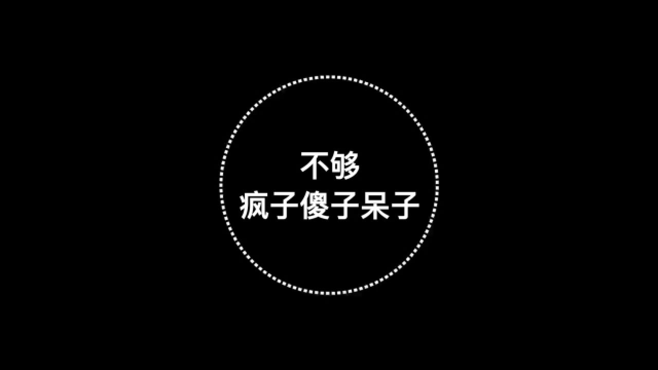 不够《疯子傻子呆子》抖音热歌完整版!_高清1080P在线观看平台_腾讯视频