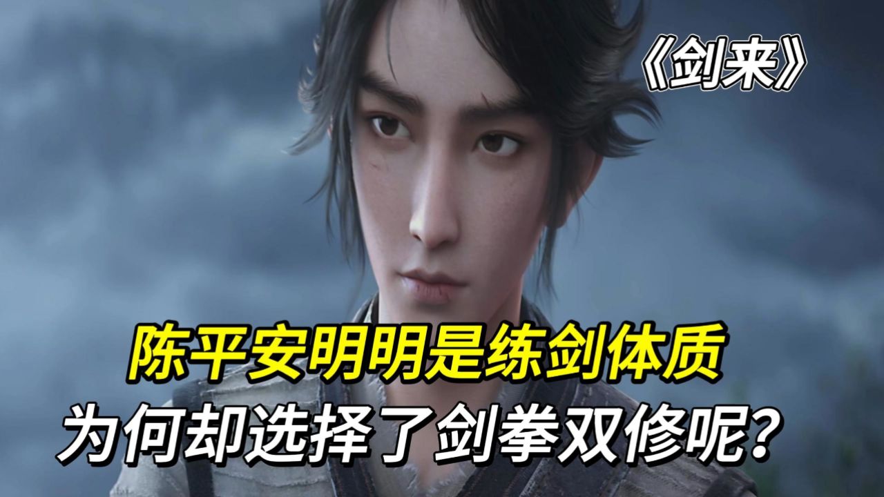 剑来:陈平安明明是练剑体质,为何却选择了剑拳双修呢?_高清1080P在线观看平台_腾讯视频