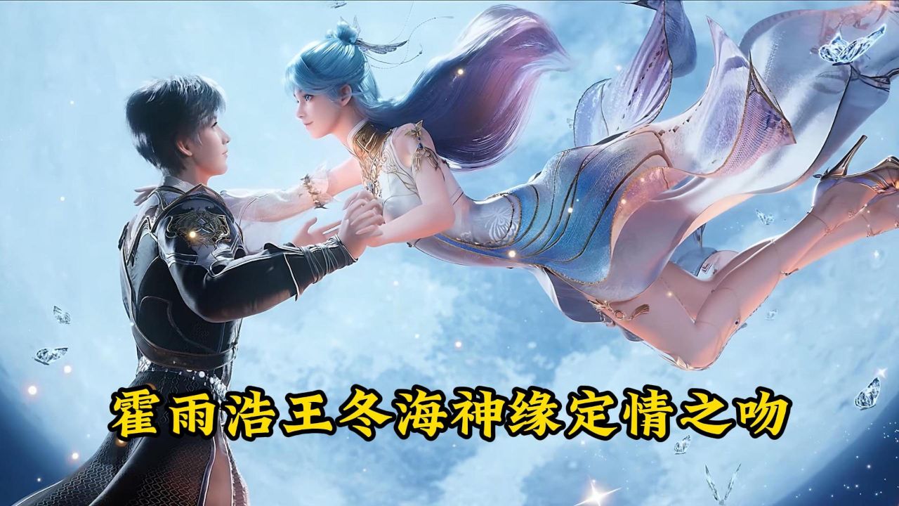绝世唐门：霍雨浩王冬海神缘定情之吻_高清1080P在线观看平台_腾讯视频