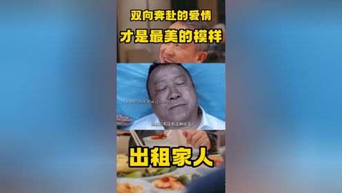 《出租家人》双向奔赴的爱情，才是我们学习的爱情