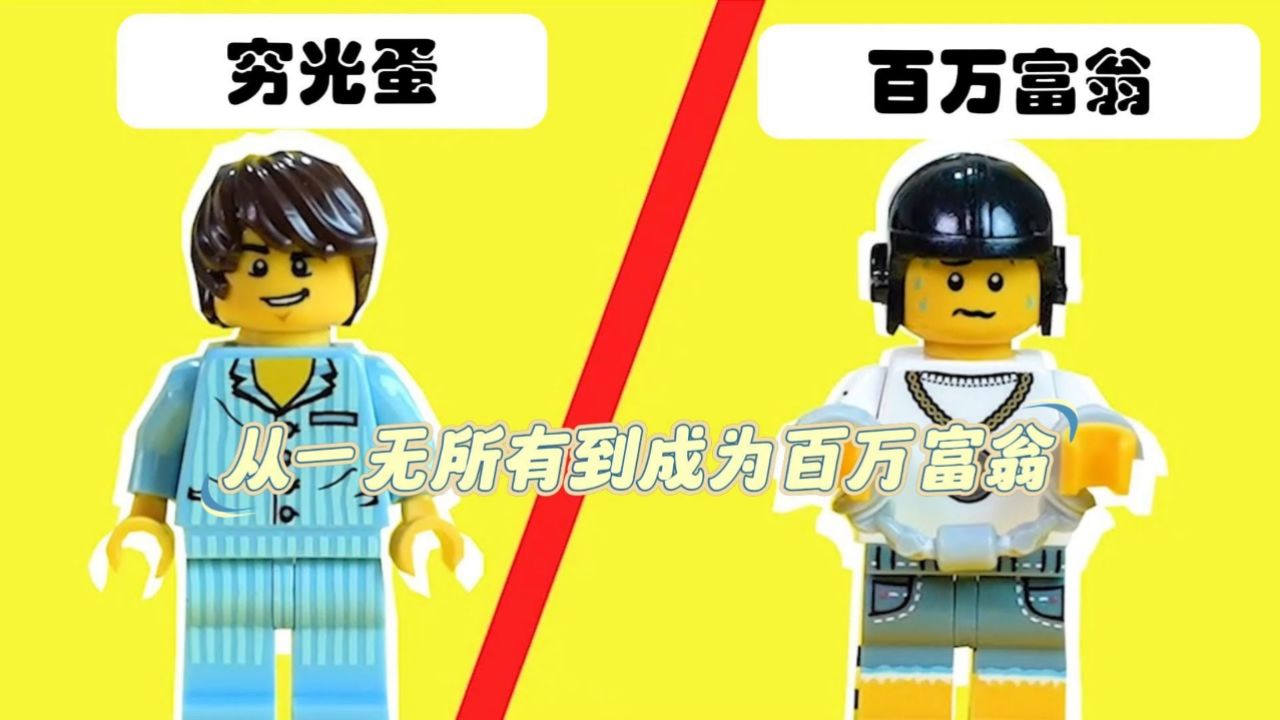 乐高小人仔的精彩人生,从一无所有到成为百万富翁_高清1080P在线观看平台_腾讯视频