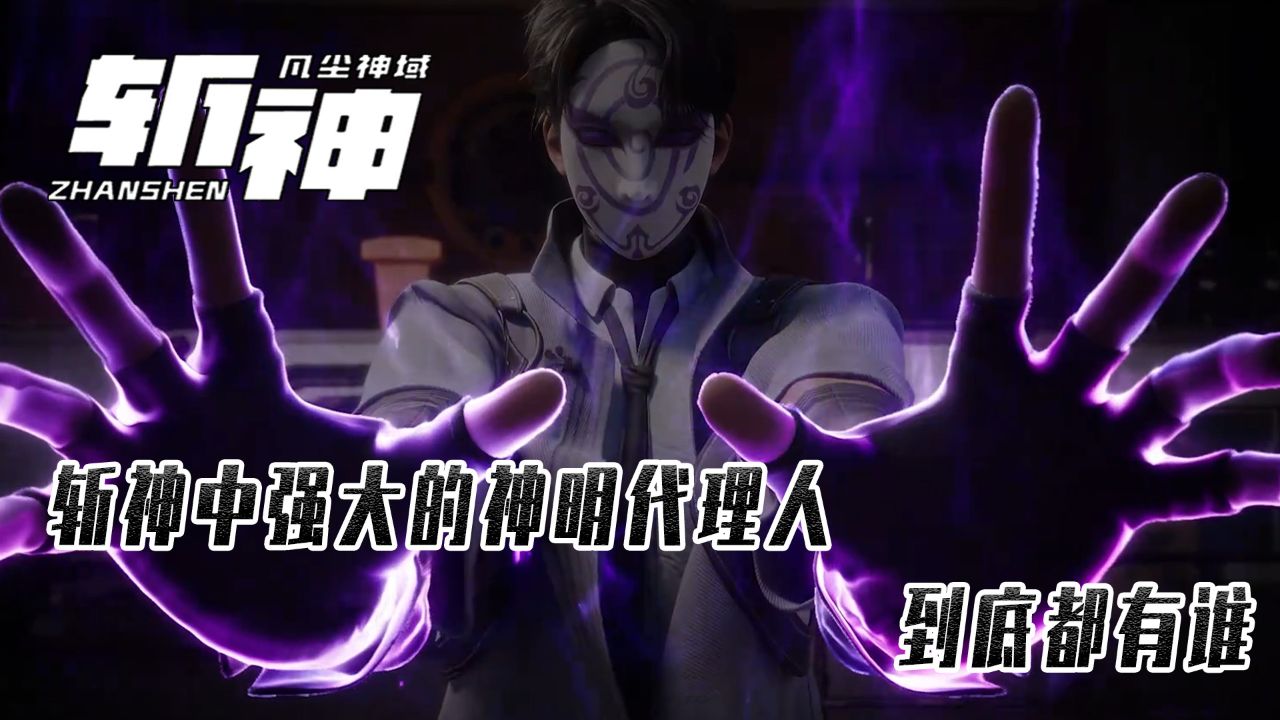 斩神世界观_动漫_高清完整版视频在线观看_腾讯视频