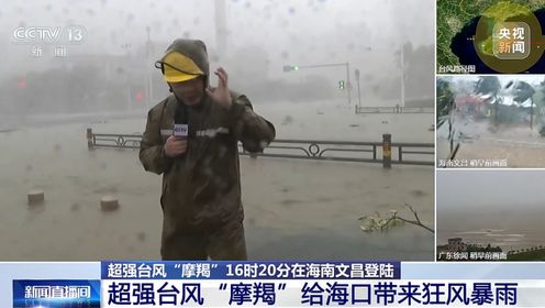 超强台风“摩羯”给海口带来狂风暴雨