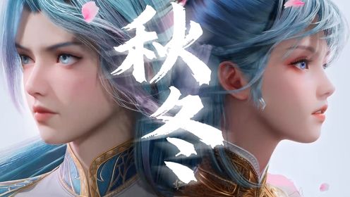 斗罗大陆Ⅱ绝世唐门：王冬儿和王秋儿初次相见，两大光之女神谁最美？_高清1080P在线观看平台_腾讯视频