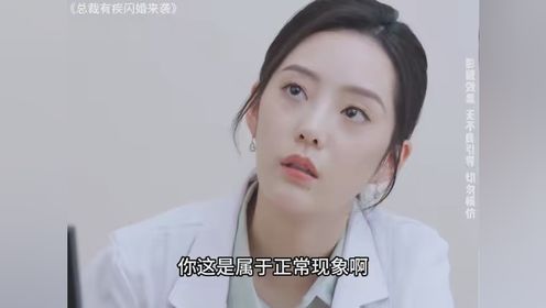 #总裁有疾闪婚来袭 #因为一个片段看了整部剧