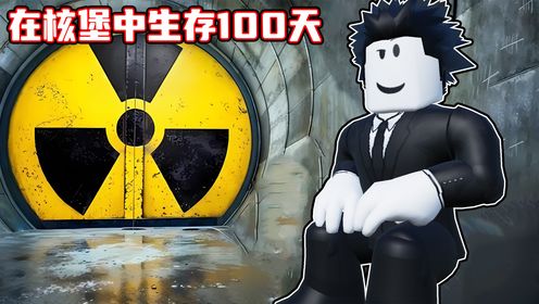 全世界被核弹摧毁了，我能否一个人生存100天？ROBLOX