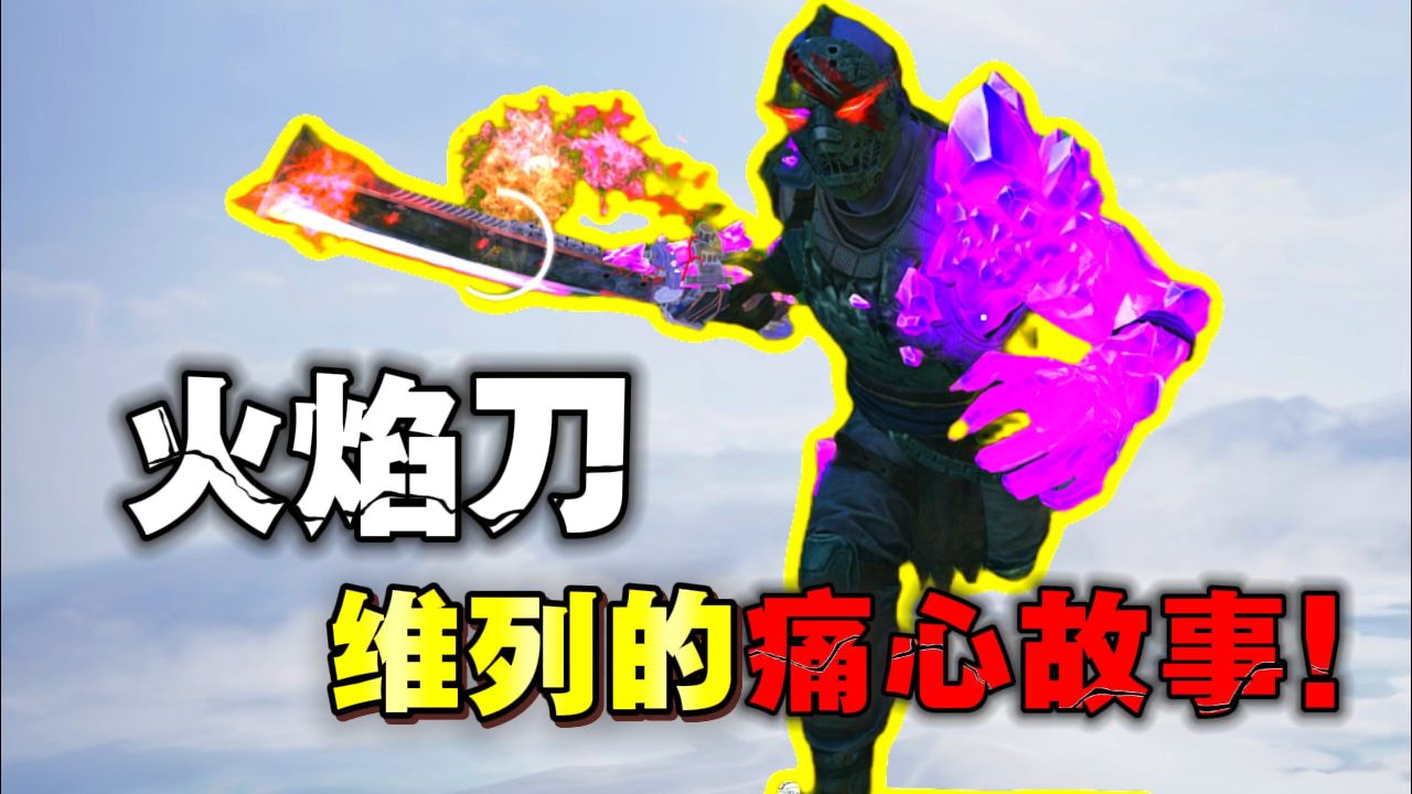 火焰刀,狂火维列背后的痛心故事!_高清1080P在线观看平台_腾讯视频
