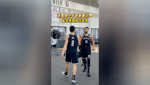 NBA媒体日 还是你小子会来事儿崔永熙充分发挥社牛属性，随意切换模式玩转篮网媒体日！#崔永熙亮相篮网媒体日