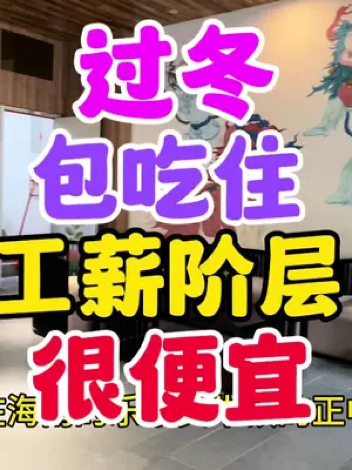过冬,就住乐东!包吃包住房间很不错!价格便宜,工薪阶层过冬首选#三亚晓雨#三亚晓雨养老公寓#三亚晓雨养老公寓咨询_高清1080P在线观看平台_腾讯视频