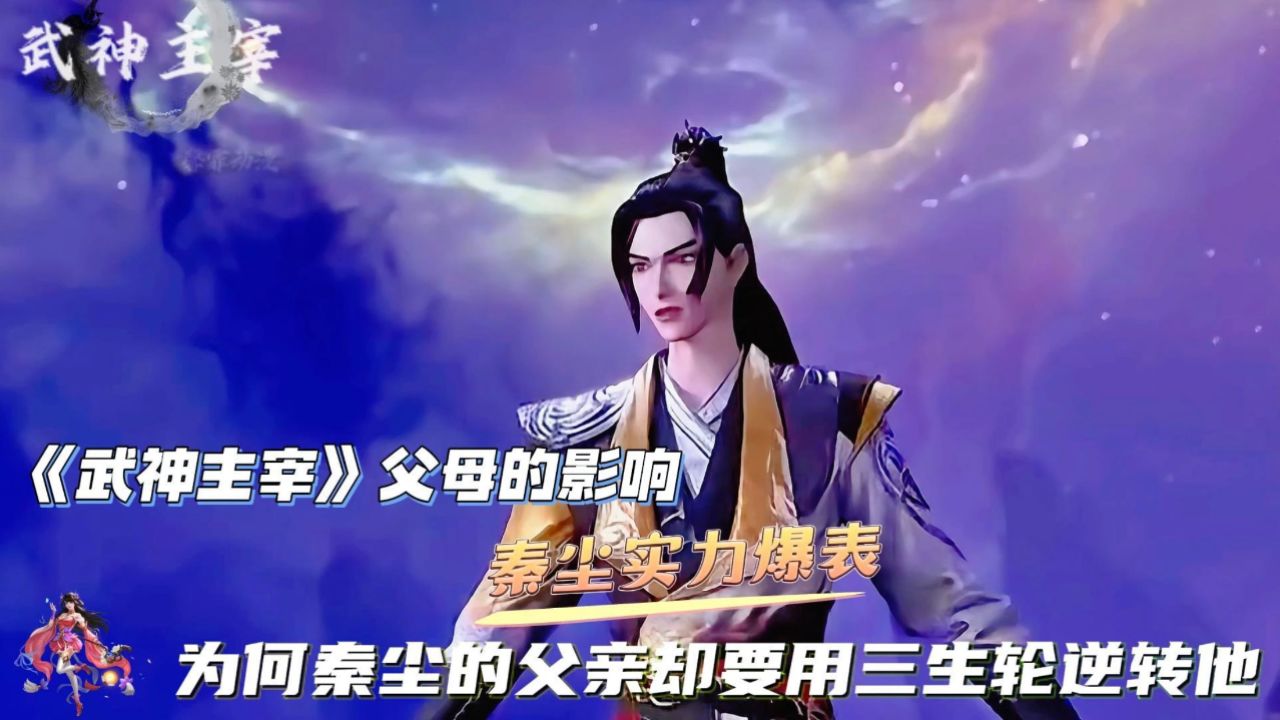 《武神主宰》父母的影响:秦尘实力爆表,为何秦尘的父亲却要用三生轮