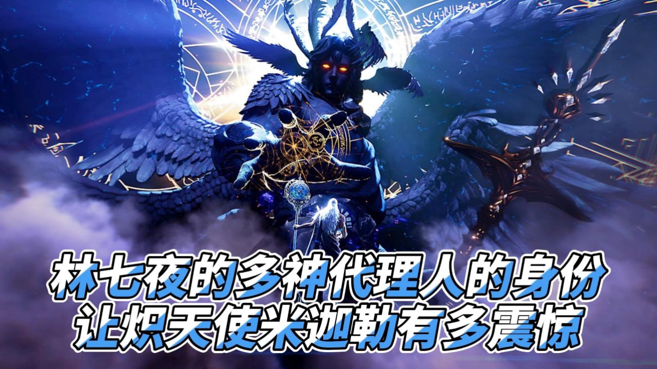 斩神之凡尘神域：多神代理人的林七夜，让炽天使米迦勒有多震惊？_高清1080P在线观看平台_腾讯视频