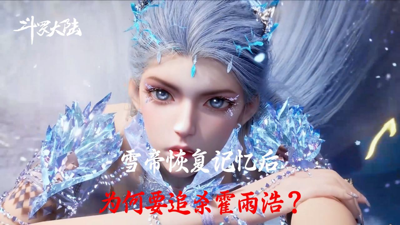 斗罗大陆Ⅱ绝世唐门：雪帝恢复记忆后，为何要追杀霍雨浩？_高清1080P在线观看平台_腾讯视频