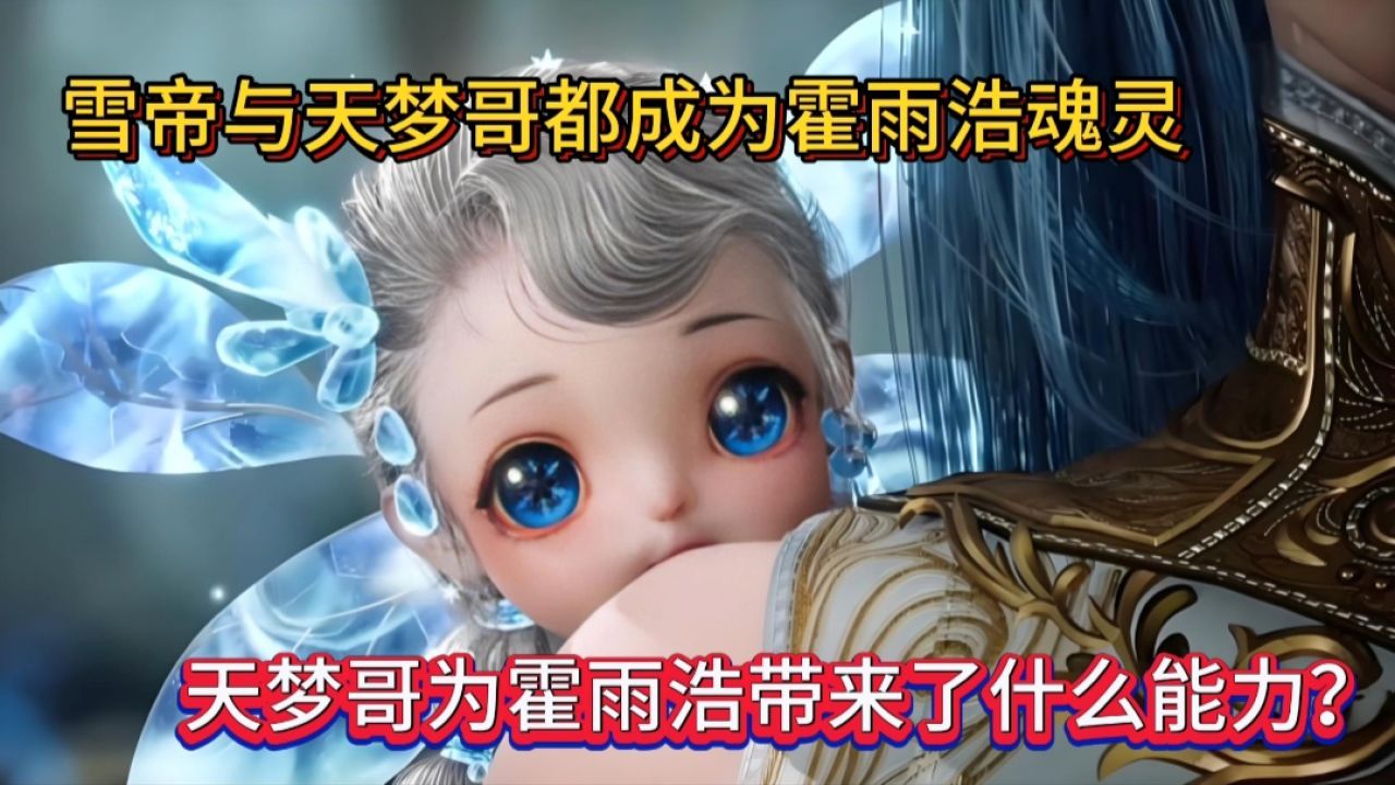 绝世唐门:雪帝与天梦哥都成为霍雨浩魂灵，天梦哥为霍雨浩带来了什么能力？_腾讯视频