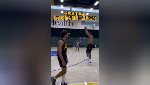 上阵父子兵詹姆斯与布朗尼三分训练比拼射术！期待新赛季的父子同台！#NBA花絮