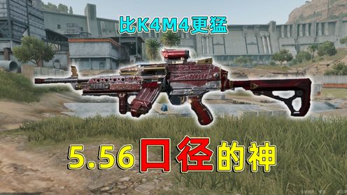 三角洲行动5.56口径的神,M249轻机枪,比K4和M4还要更强!_高清1080P在线观看平台_腾讯视频