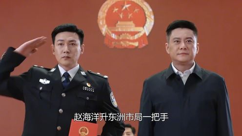 《人民警察》：大结局方程牺牲，赵海洋升任一把手，安萍意外下岗