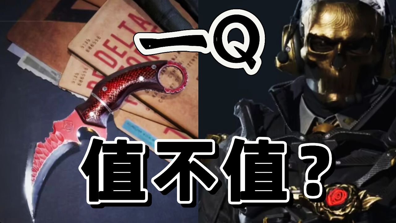 三角洲行动:红狼皮爪子刀这个价格心动吗?_高清1080P在线观看平台_腾讯视频