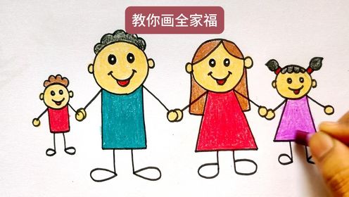 怎样画全家福简笔画，教你画全家福，适合幼儿园的小朋友！_高清