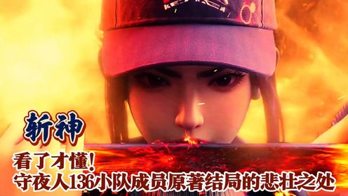 斩神:看了才懂!守夜人136小队成员原著结局的悲壮之处_高清1080P在线观看平台_腾讯视频