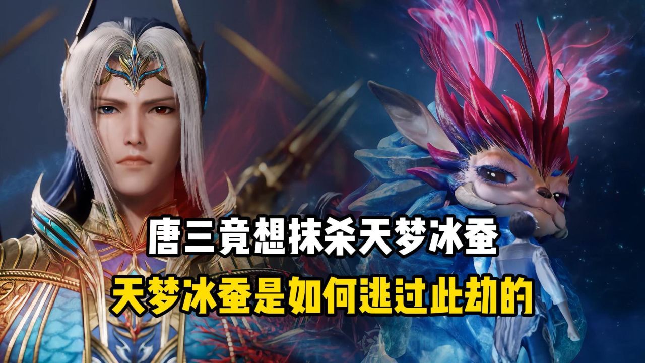 绝世唐门：唐三竟想抹杀天梦冰蚕？天梦冰蚕是如何逃过此劫的？_高清1080P在线观看平台_腾讯视频