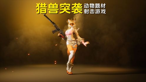 猎兽突袭:动物题材的TPS射击游戏,玩法有点像战地_高清1080P在线观看平台_腾讯视频