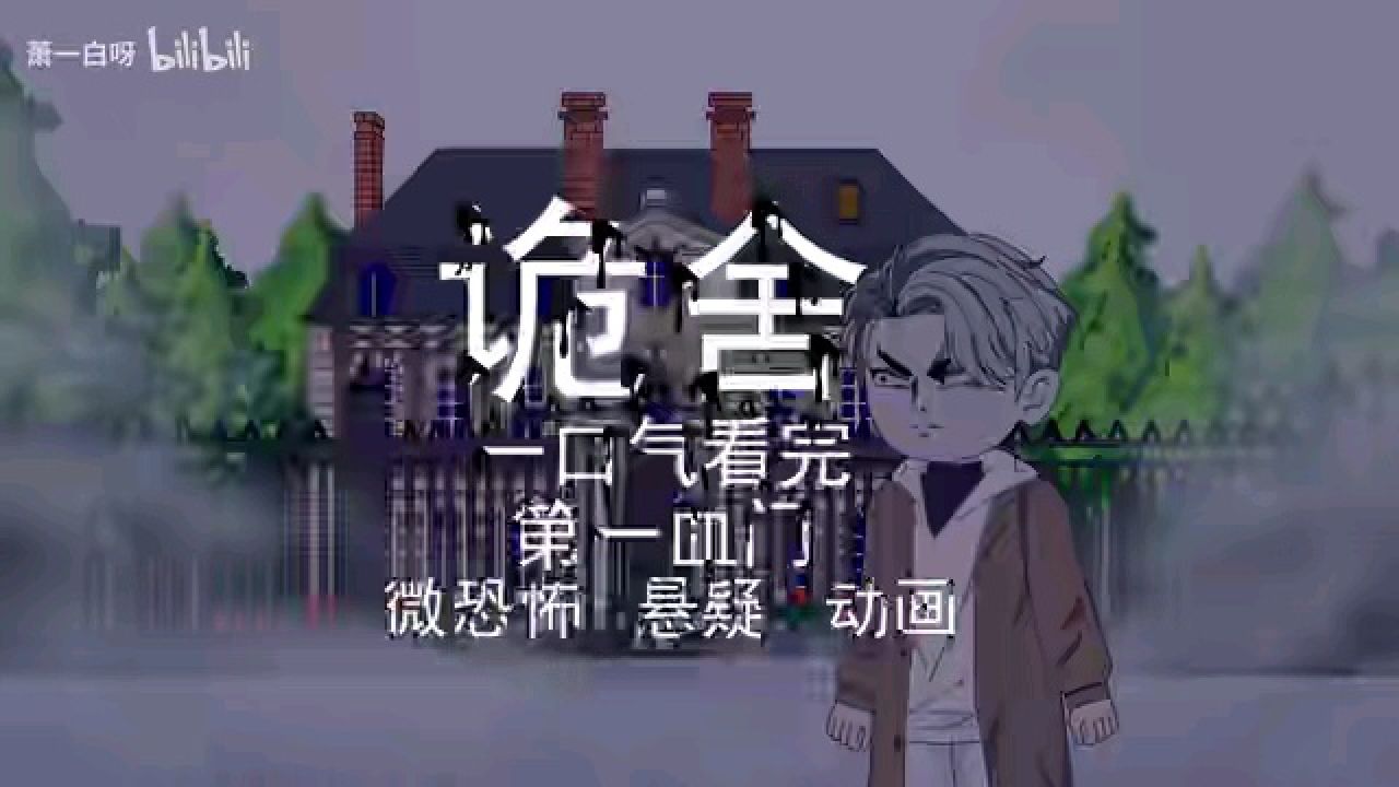 诡舍沙雕动画一口气看完_高清1080P在线观看平台_腾讯视频