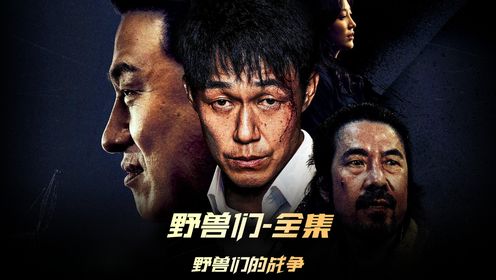 《野兽们的战争》全集，一头被困在监狱里八年的野兽，今天终于出狱了 #野兽们的战争  #一镜到底  #韩剧推荐