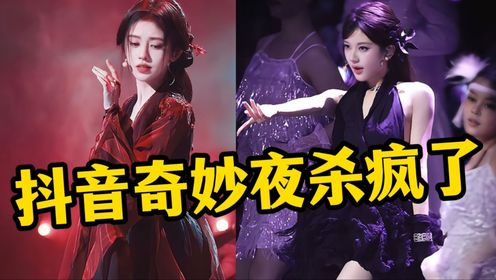 2024抖音美好奇妙夜又杀疯了，赵露思化身魅惑黑天鹅，鞠婧祎红衣绝美开唱