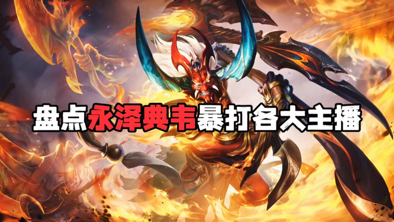 盘点永泽典韦暴打各大主播_高清1080P在线观看平台_腾讯视频
