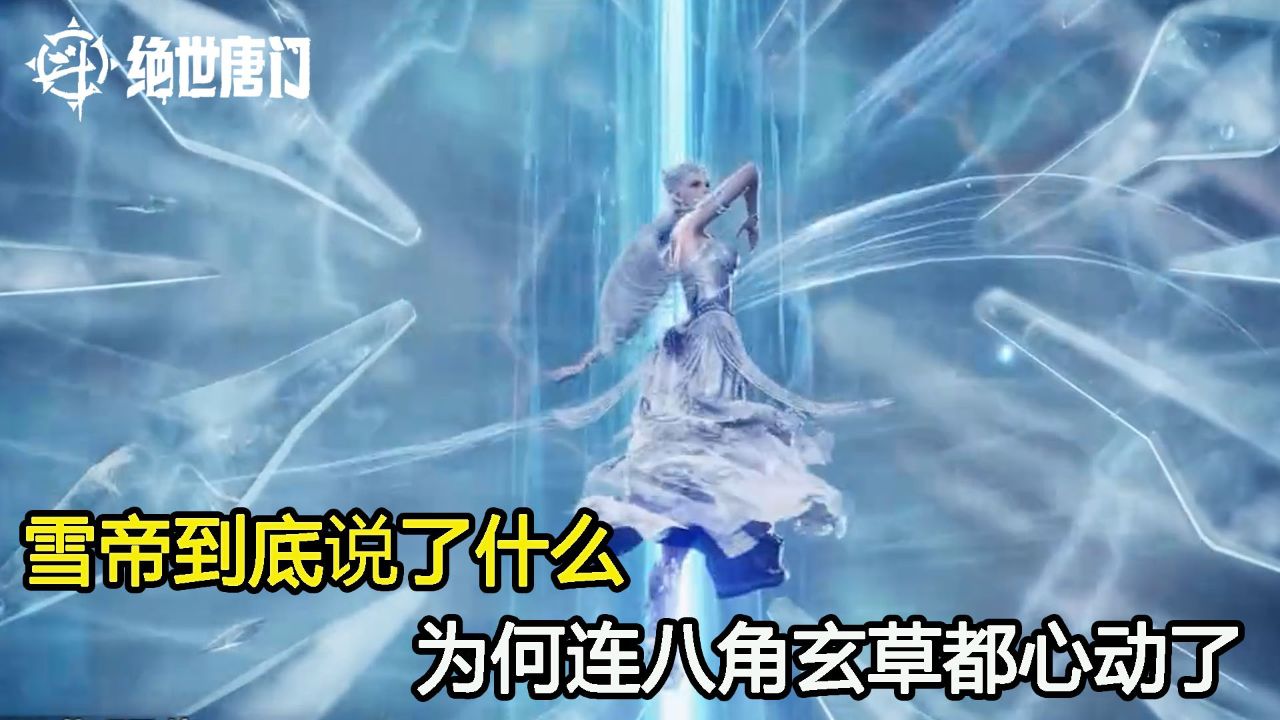 斗罗大陆二：雪帝到底说了什么？为何连八角玄草都心动了_高清1080P在线观看平台_腾讯视频
