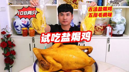 108元买2只盐焗鸡，皮脆肉弹，盐香入味！2种口味抱着啃真过瘾