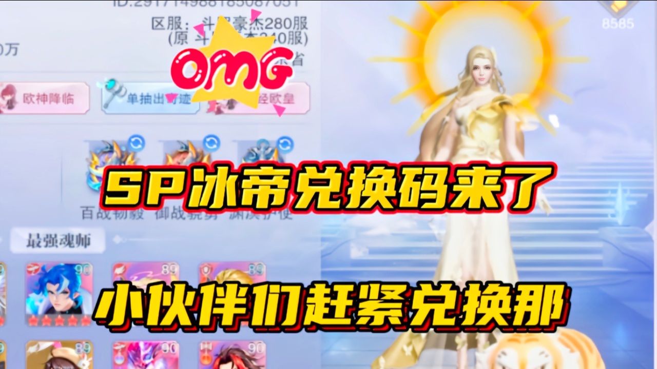 斗罗大陆魂师对决:SP冰帝兑换码来了!小伙伴们赶紧兑换那!_高清1080P在线观看平台_腾讯视频