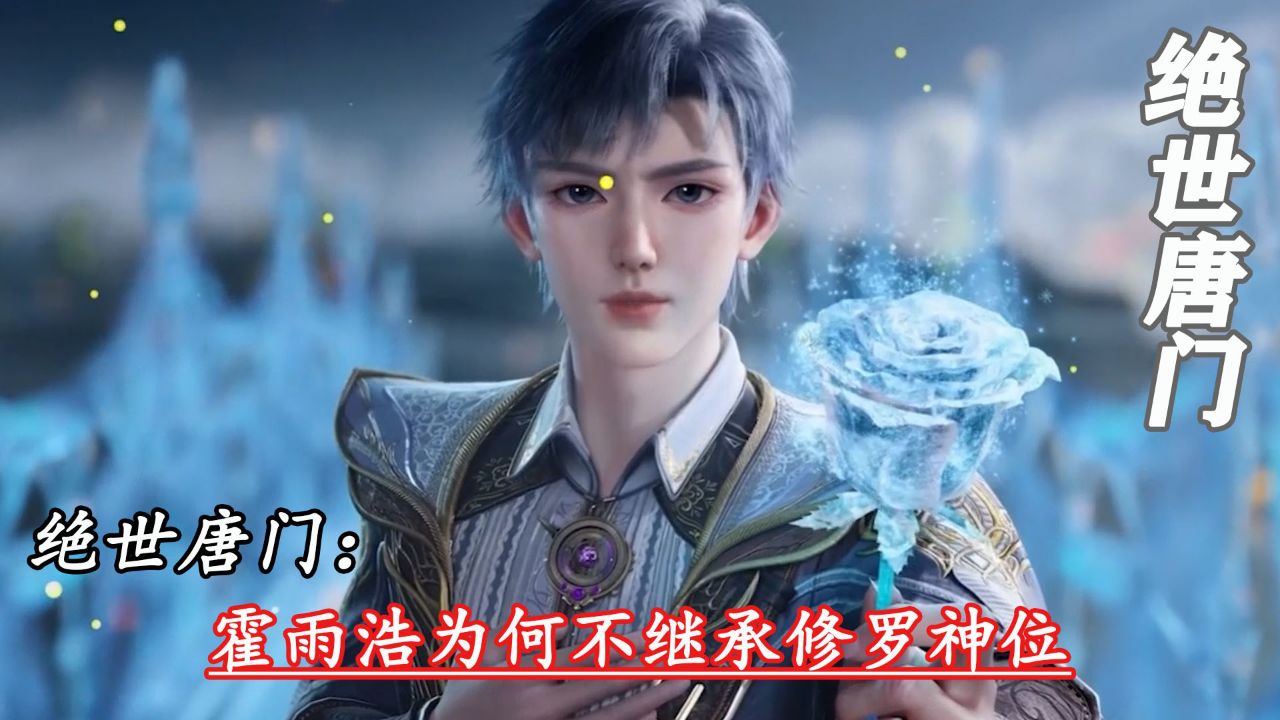绝世唐门:霍雨浩为何不继承修罗神位_高清1080P在线观看平台_腾讯视频