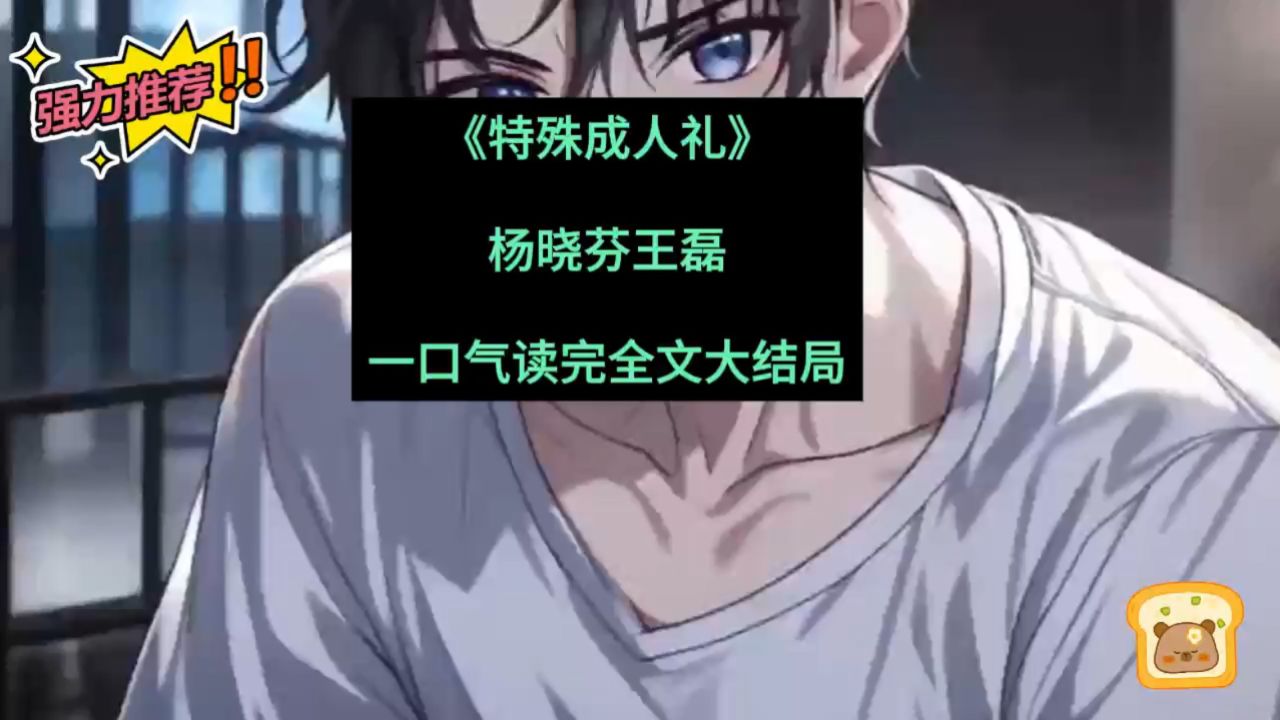 【特殊成人礼】～杨晓芬王磊完本txt限时限免!